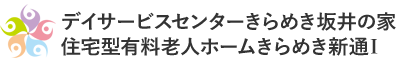 デイサービスセンターきらめき坂井の家 住宅型有料老人ホームきらめき新通Ⅰ